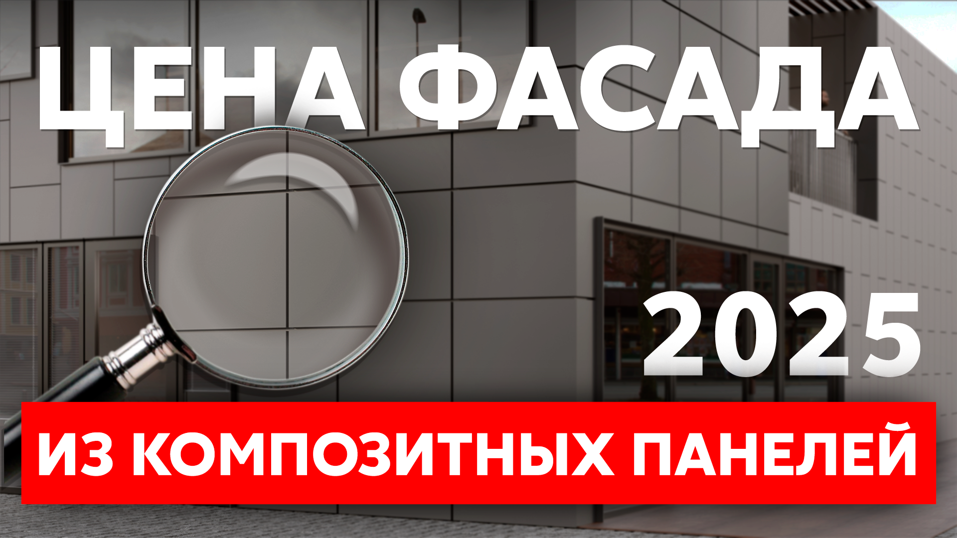 Цена вентилируемого фасада из композитных панелей